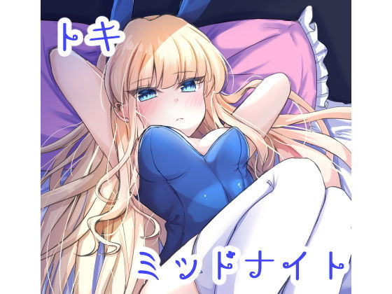 【トキミッドナイト】すみっこの王様
