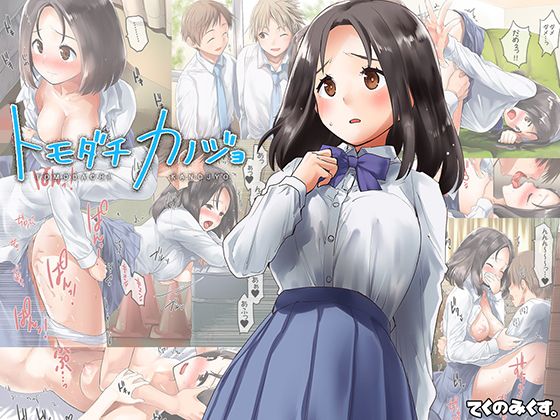 【トモダチカノジョ】てくのみくす。