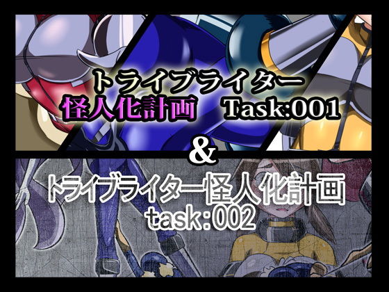 【トライブライター怪人化計画Task:001＆002】ALLOWS