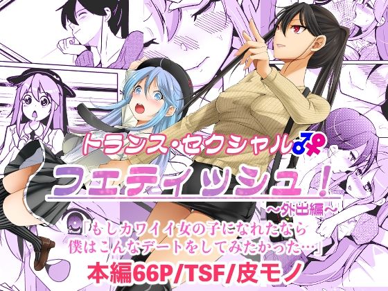 【トランス・セクシャル・フェティッシュ！〜外出編〜】いわした書店