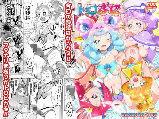 【トロぷに】ギャンブラー倶楽部