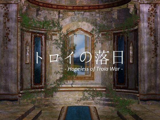 【トロイの落日 -Hopeless of Troia War-】vagrantsx