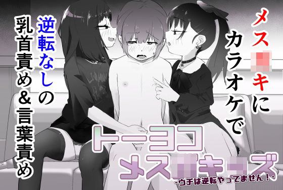 【トーヨコメス○キッズvol.1-ウチは逆転やってません！-】めんたいこあたっく