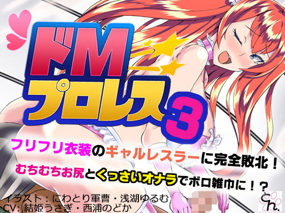 【ドMプロレス3 - フリフリ衣装のギャルレスラーに完全敗北！ -】サークルSBD