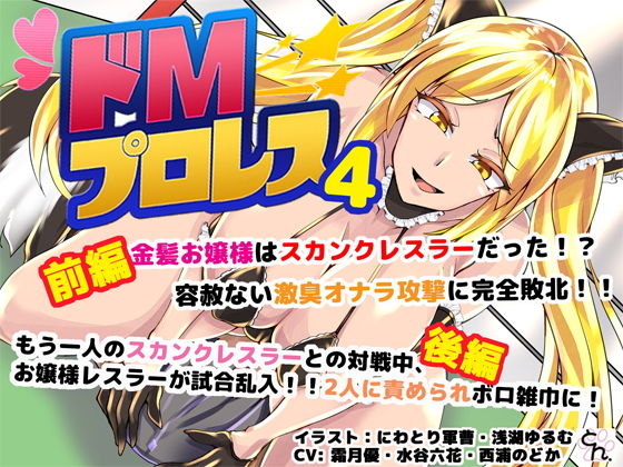 【ドMプロレス4 - スカンクお嬢様レスラーに激臭地獄に落とされちゃうぅぅ！ -】サークルSBD