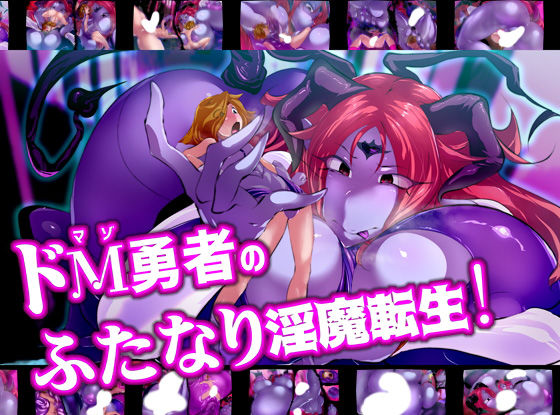 【ドM勇者のふたなり淫魔転生！】惑星kaim