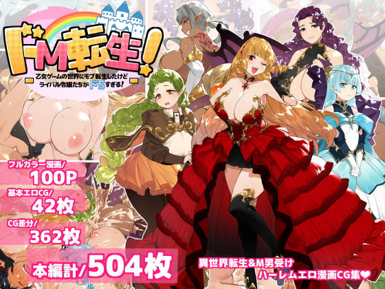 【ドM転生！-乙女ゲームの世界にモブ転生したけどライバル令嬢たちがドSすぎる！-】鋼鉄しゃぼん玉