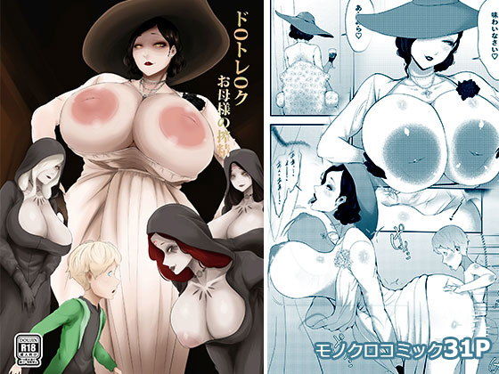 【ドOトレOクお母様の搾精】阿白