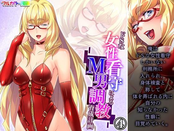 【ドSな女性看守によるM男調教育成計画 4巻】悶々堂