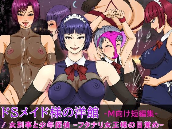 【ドSメイド様の洋館 -M向け短編集- /女刑事と少年探偵 -フタナリ女王様の目覚め-】んぐっぷ・ド・M伯爵