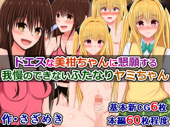 【ドエスな美柑ちゃんに懇願する我慢のできないふたなりヤミちゃん】さざめき通り