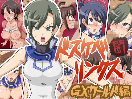 【ドスケベリンクス闇 GXワールド編】ワルクリ屋