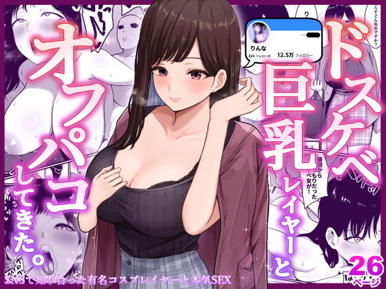 【ドスケベ巨乳レイヤーとオフパコしてきた。】しらすどん