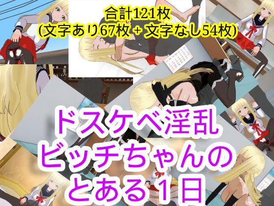 【ドスケベ淫乱ビッチちゃんのとある1日】ハードコア001