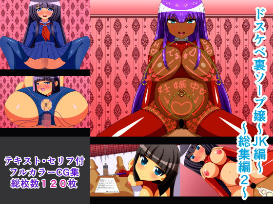 【ドスケベ裏ソープ嬢〜JK編〜総集編2】人工美少女製作所