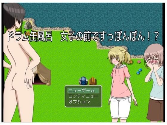 【ドラム缶風呂 女子の前ですっぽんぽん！？ CG集】もっちもちのとりもち