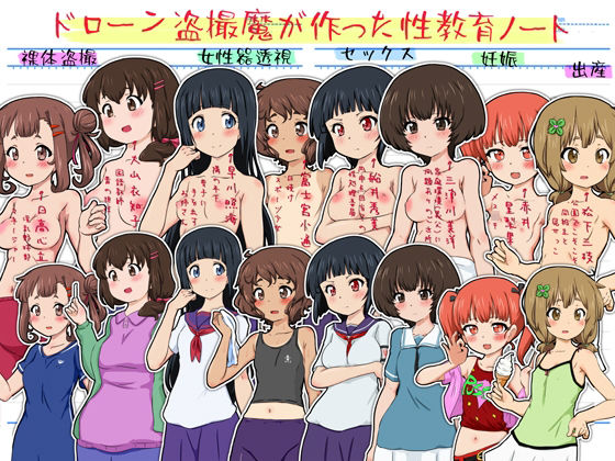 【ドローン盗撮魔が作った性教育ノート】ふぇちすぴ