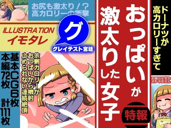 【ドーナツが高カロリーすぎておっぱいが激太りした女子】グレイテスト宮廷