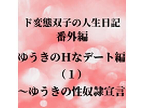 【ド変態双子の人生日記 番外編 ゆうきのHなデート編（1）〜ゆうきの性奴●宣言】mori