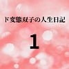【ド変態双子の人生日記1 あらすじ】mori