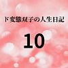 【ド変態双子の人生日記10 クリチンポ完成（前編）】mori