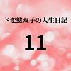 【ド変態双子の人生日記11 クリチンポ完成（後編）】mori