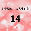 【ド変態双子の人生日記14 AV撮影【プロレス編】（前編）】mori