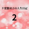 【ド変態双子の人生日記2 とある朝のルーティン】mori