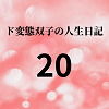 【ド変態双子の人生日記20 AV撮影【学校いじめ編】（1）〜性的いじめの始まり】mori