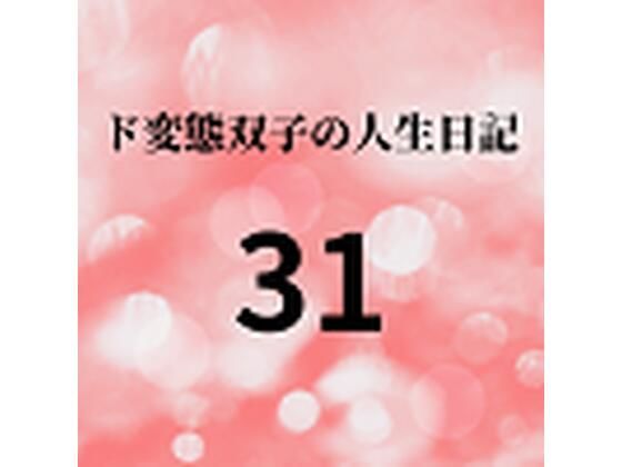 【ド変態双子の人生日記31 AV撮影【学校いじめ編】（12）〜みんなの肉便器、さくらとすず】mori