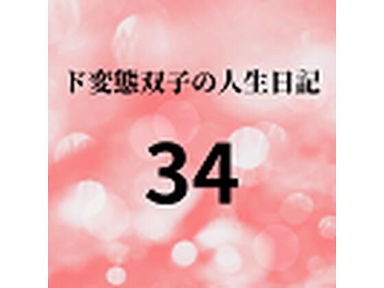 【ド変態双子の人生日記34 AV撮影【学校いじめ編】（15）〜すずのラブラブデート】mori