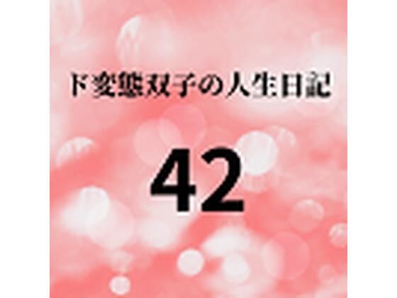 【ド変態双子の人生日記42 双子の性の目覚めから現在に至るまで【さくら主観】1】mori