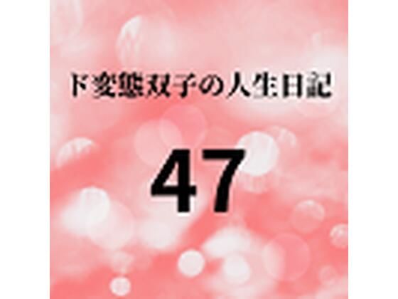 【ド変態双子の人生日記47 双子の性の目覚めから現在に至るまで【すず主観】6】mori