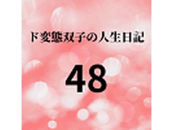 【ド変態双子の人生日記48 双子の性の目覚めから現在に至るまで【さくら主観】7】mori