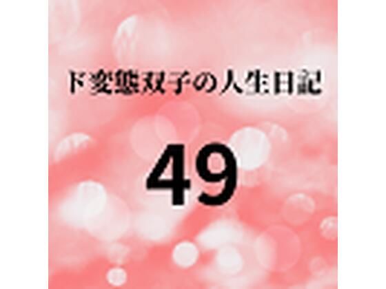 【ド変態双子の人生日記49 双子の性の目覚めから現在に至るまで【さくら主観】8】mori