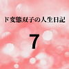【ド変態双子の人生日記7 高額派遣依頼（中編）】mori