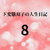 【ド変態双子の人生日記8 高額派遣依頼（後編 すず編）】mori