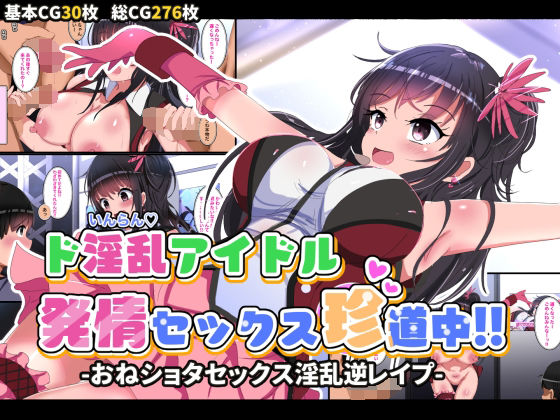 【ド淫乱アイドル発情セックス珍道中-おねショタ淫乱逆レ●プ-】ちゃおいずむ