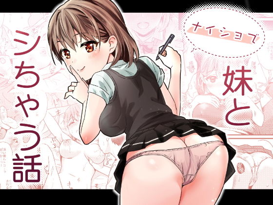 【ナイショで妹とシちゃう話】みわみ