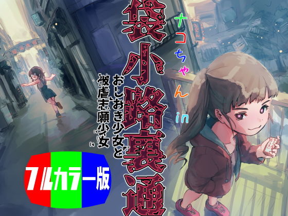 【ナコちゃんin袋小路裏通・おしおき少女と被虐志願少女 - フルカラー版】バイオ納豆堂