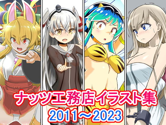 【ナッツ工務店イラスト集_2011-2023】ナッツ工務店