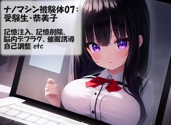 【ナノマシン被験体07:受験生・恭美子】精神凌●