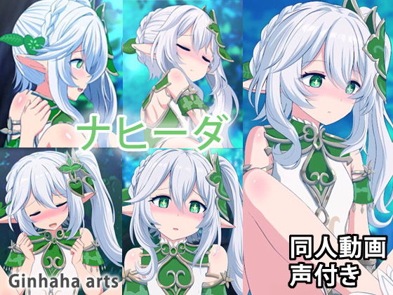【ナヒーダ - 同人動画 （ぎんハハ） 2023年】ぎんハハ