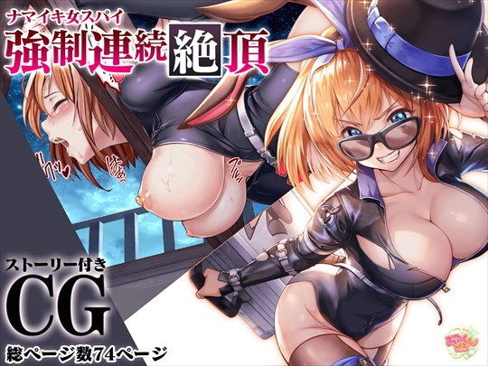 【ナマイキ女スパイ強●連続絶頂】みるくめろん