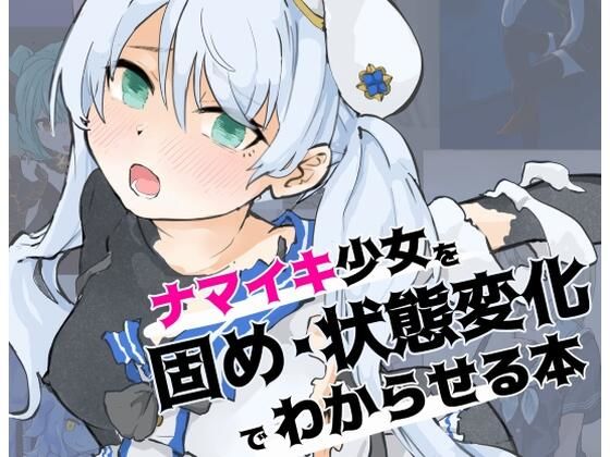 【ナマイキ少女を「固め・状態変化」でわからせる本】ぎんねずみ本舗