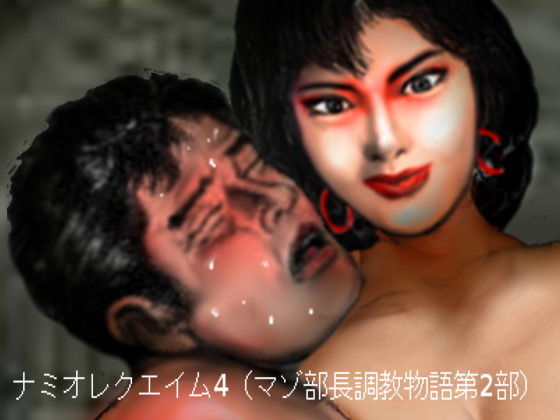 【ナミオレクエイム4（マゾ部長調教物語第2部）】HIP CLUB