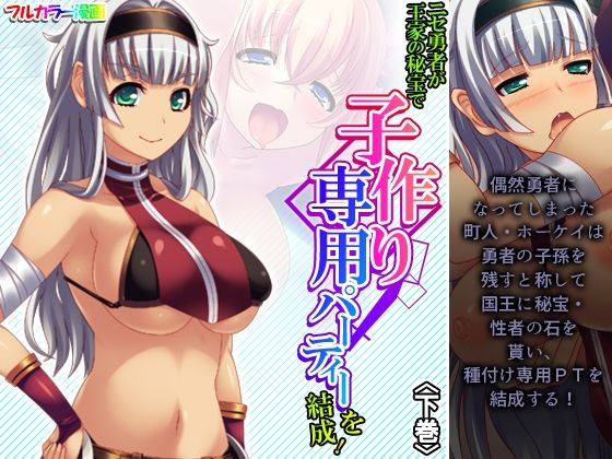 【ニセ勇者が王家の秘宝で子作り専用パーティーを結成！ 下巻】アロマコミック