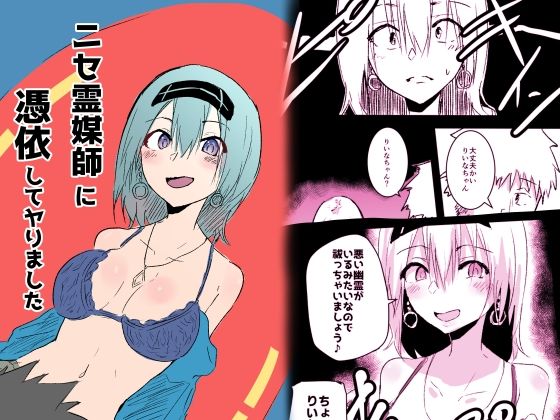 【ニセ霊媒師に憑依してヤりました】夢色まくら