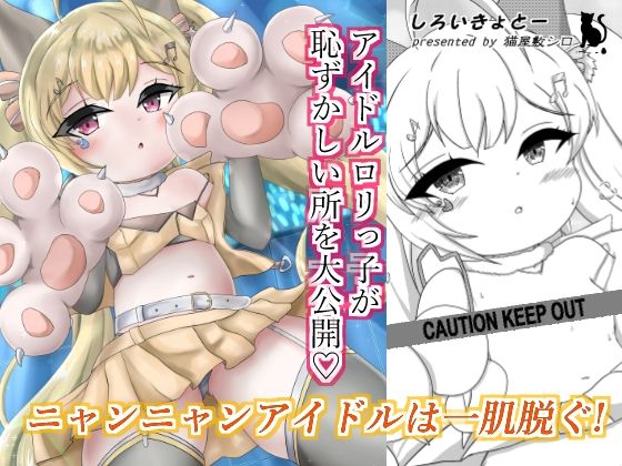 【ニャンニャンアイドルは一肌脱ぐ！】しろいきょとー