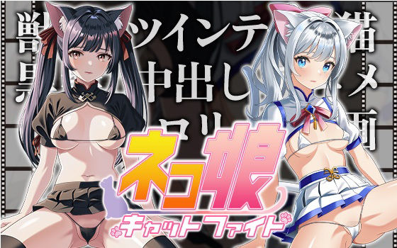 【ネコ娘キャットファイト】IVORY